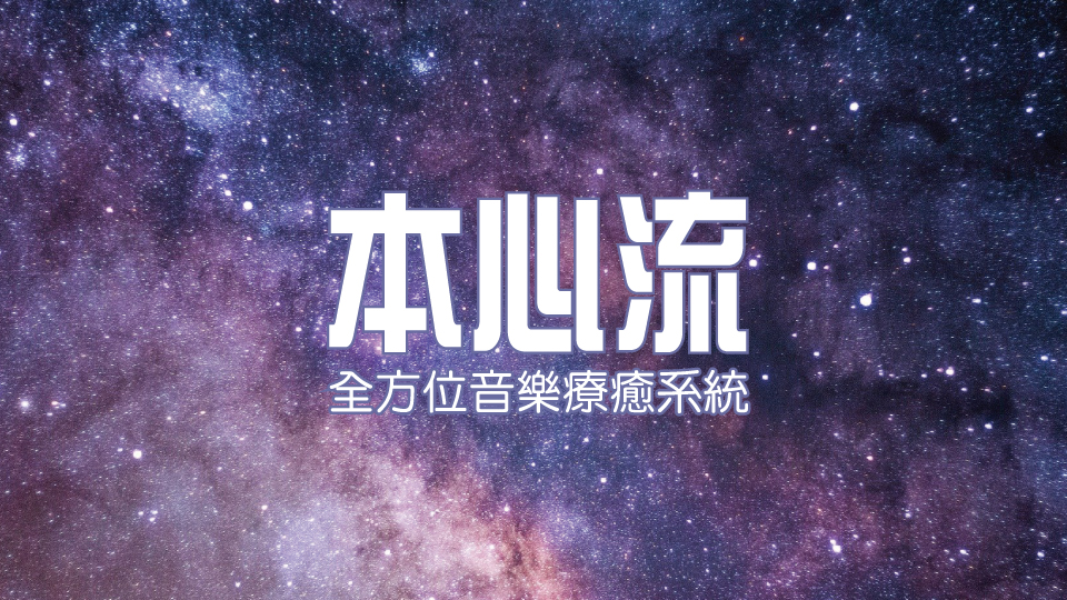 本心流系統部分分期付款