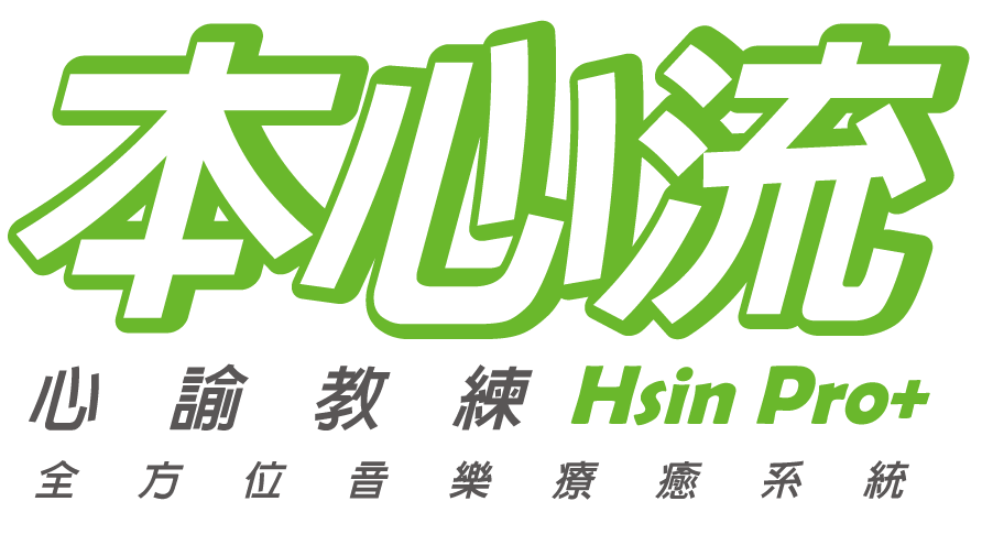 本心流～心諭教練Hsin Pro+全方位音樂療癒系統