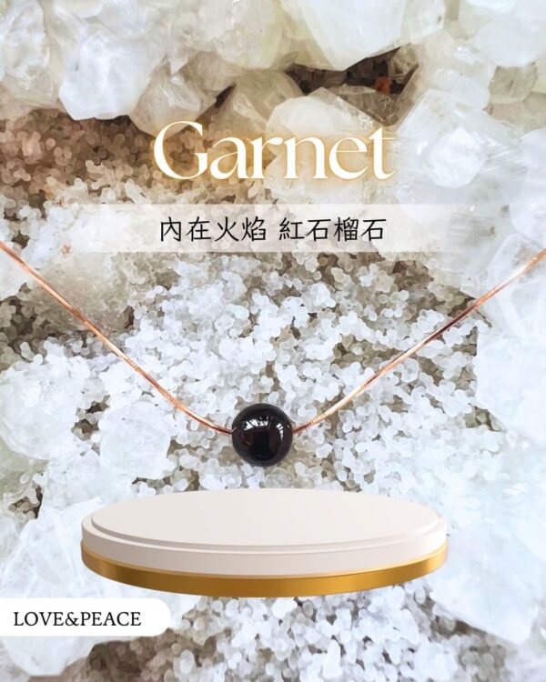 【內在火焰，點燃熱情！】紅石榴石能量項鏈