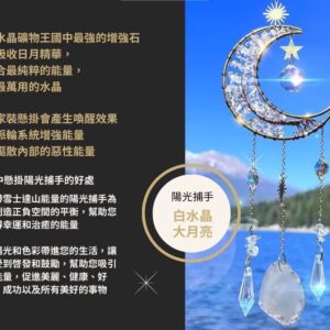 【純淨之源，清澈心田！】陽光捕手大月亮 水晶能量掛飾-白水晶