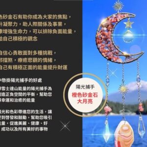 【點燃勇氣，潛力激發！】陽光捕手大月亮 水晶能量掛飾-橙色砂金石