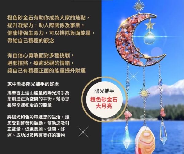 【點燃勇氣，潛力激發！】陽光捕手大月亮 水晶能量掛飾-橙色砂金石