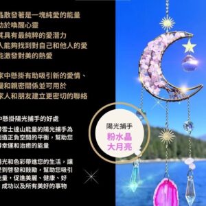 【魅力綻放，愛意永恆！】陽光捕手大月亮 水晶能量掛飾-粉水晶
