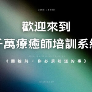 千萬療癒師培訓系統