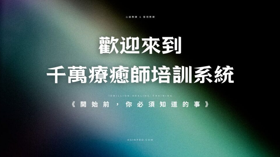 千萬療癒師培訓系統