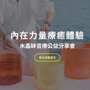 【等候名單】水晶缽音療公益分享會-內在力量療癒體驗