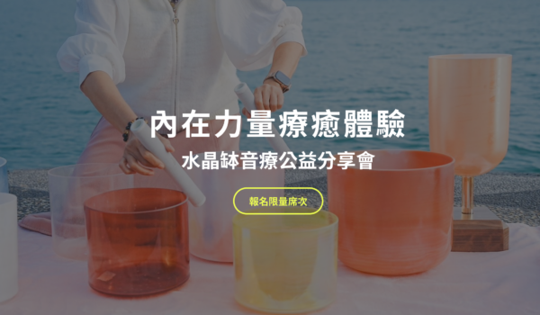 【等候名單】水晶缽音療公益分享會-內在力量療癒體驗