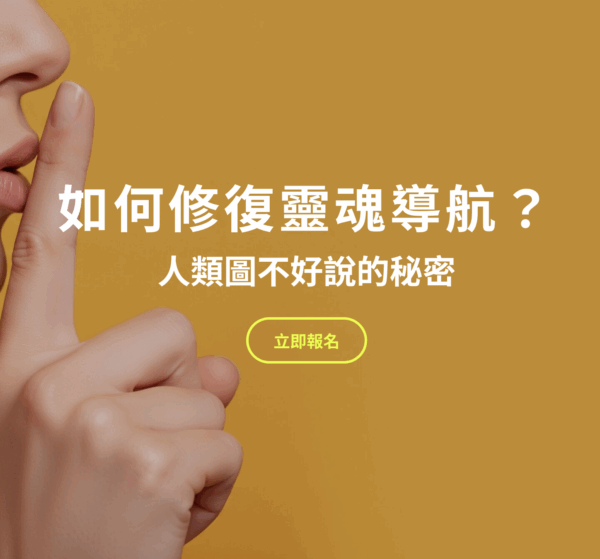 如何修復靈魂導航？人類圖不好說的秘密