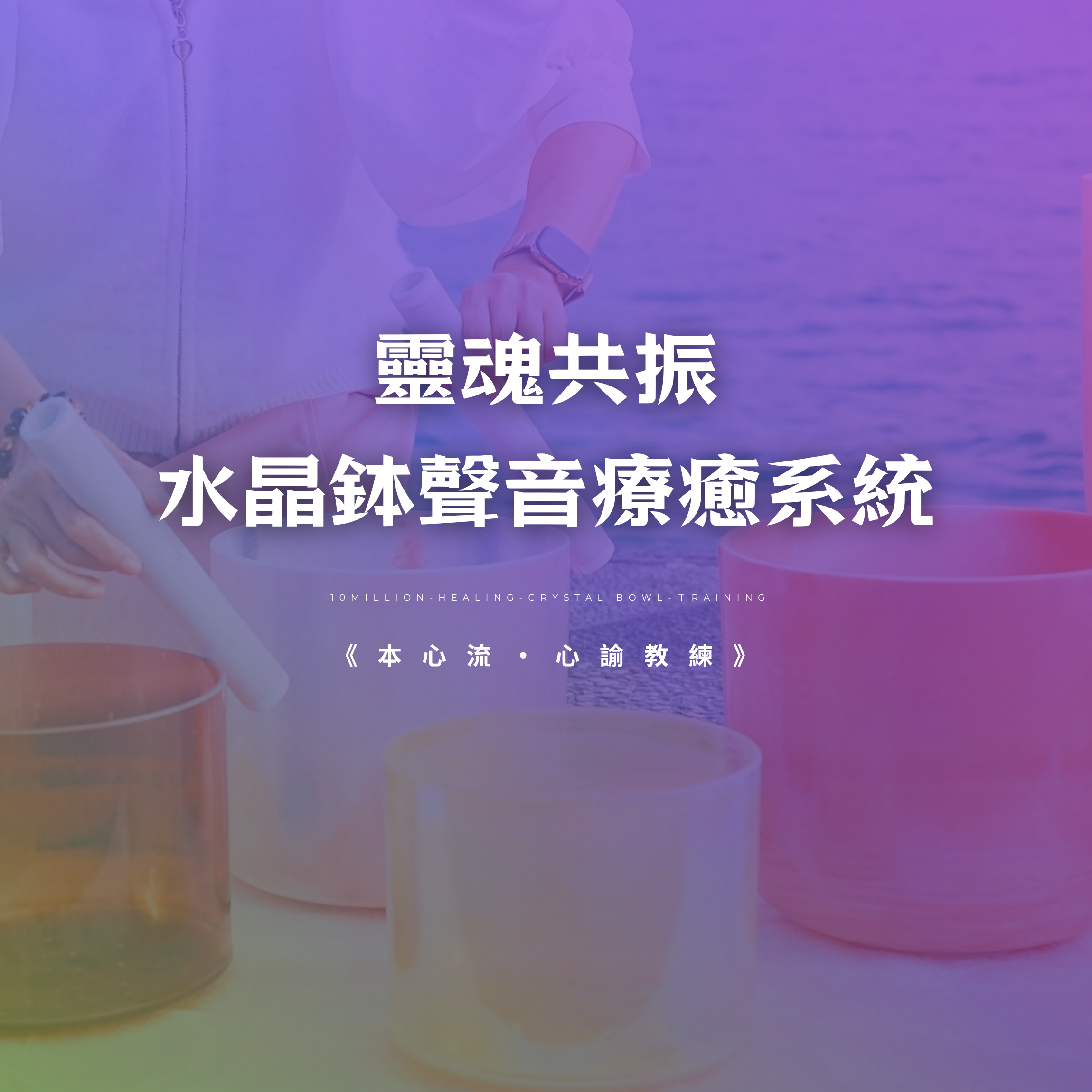 【線上課程】靈魂共振：水晶鉢聲音療癒系統
