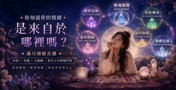 【回放檔】🌕滿月療癒吧