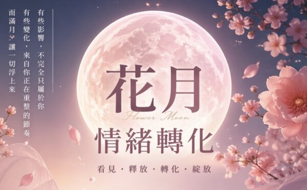 【回放檔】🌕滿月療癒吧